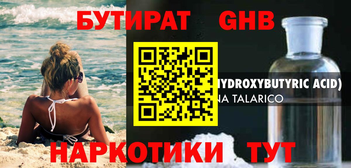 БУТИРАТ жидкий экстази  Вышний Волочёк 