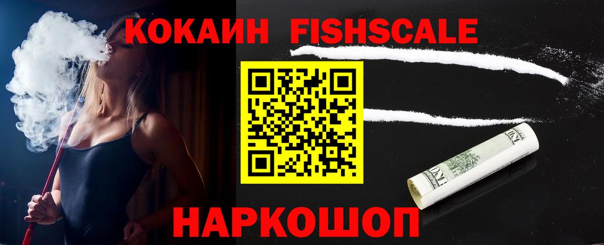 COCAIN  COCAIN Fish Scale  Cocaine 99%  Вход с VPN  Вышний Волочёк 